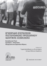 Εγχειρίδιο εξετάσεων πιστοποίησης προσωπικού ιδιωτικής ασφάλειας: Εκπαιδευτικό υλικό ερωτήσεις – Απαντήσεις θεωρητικού και πρακτικού Μέρους