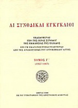 Αι συνοδικαί εγκύκλιοι: Εκδιδομέναι υπό της Ιεράς Συνόδου της Εκκλησίας της Ελλάδος επί τη εκατονπεντηκονταετηρίδι από της ανακηρήξεως του αυτοκεφάλου αυτής: 1957-1967