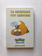 Τα παιχνίδια του Σάιντακ