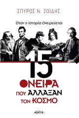 15 όνειρα που άλλαξαν τον κόσμο: Όταν η ιστορία ονειρεύεται