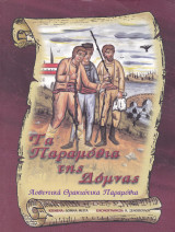 Τα Παραμύθια της Δόμνας - Αυθεντικ΄Θρακιώτικα Παραμύθια