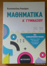 Μαθηματικά Α' Γυμνασίου