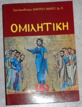 Ομιλητική 1993 πρωτοπρεσβυτερου δημητριου βακαρου
