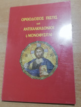 Ορθόδοξος Πίστις και Αντιχαλκηδονιοι ή Μονοφυσιται