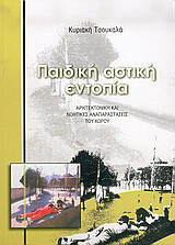 Παιδική αστική εντοπία