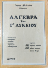 Άλγεβρα της Γ' Λυκείου συναρτήσεις, ακολουθίες, σύγκλιση, συνέχεια, παράγωγοι, ολοκληρώματα, 500 λυμένες ασκήσεις, 655 άλυτες ασκήσεις, βασική θεωρία