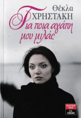 Για ποια αγάπη μου μιλάς