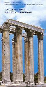 Το Ολυμπιείον και η ευρύτερη περιοχή: Το Ολυμπιείον, η Πύλη, η οχύρωση, το ρωμαϊκό βαλανείο, τα παριλίσσια ιερά και οι μύθοι
