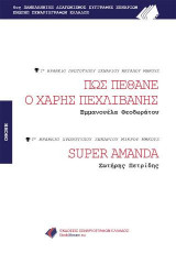 ΠΩΣ ΠΕΘΑΝΕ Ο ΧΑΡΗΣ ΠΕΧΛΙΒΑΝΗΣ - SUPER AMANDA
