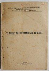 Τι πρέπει να γνωρίζωμεν δια το Κ.Κ.Ε. - 1957.
