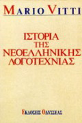 Ιστορία της νεοελληνικής λογοτεχνίας Ιστορία της νεοελληνικής λογοτεχνίας: Λίνος Πολίτης
