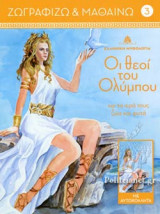 ΟΙ ΘΕΟΙ ΤΟΥ ΟΛΥΜΠΟΥ ΚΑΙ ΤΑ ΙΕΡΑ ΤΟΥΣ ΖΩΑ ΚΑΙ ΦΥΤΑ (ΤΕΥΧΟΣ 3)