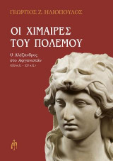Οι χίμαιρες του πολέμου: Ο Αλέξανδρος στο Αφγανιστάν [329-327 πΧ]
