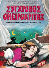 Σύγχρονος Ονειροκρίτης