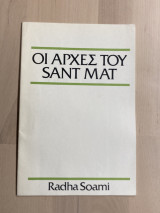 Οι αρχές του Sant Mat