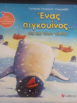Ένας πιγκουίνος