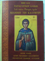 Βίος και παρακλητικός Κανών του Οσίου Πατρός ημών Ιωάννου του Καλλυβίτου