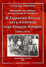 Η γερμανική κατοχή και η αντίσταση στη επαρχία του Κισάμου 1941-1945: Φιλοσοφία του πολέμου. Ανταγωνισμός Μ. Δυνάμεων