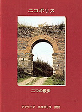 Nicopolis: Two Walks (ιαπωνικά)