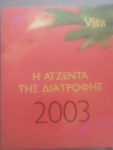 Η ατζέντα της Διατροφής 2003