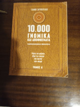10000 Γνωμικα και Αποφθεγματα Α τομος