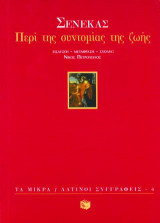 Περί της συντομίας της ζωής