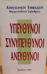 Υπεύθυνοι Συνυπεύθυνοι Ανεύθυνοι