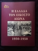 Η Ελλάδα τον 20ο αιώνα 1930-1950