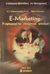 E-Marketing: Η συμπεριφορά του ηλεκτρονικού καταναλωτή