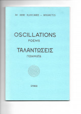Ταλαντώσεις ποιήματα