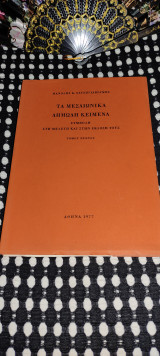 Τα μεσαιωνικά δημώδη κείμενα (τόμος πρώτος)