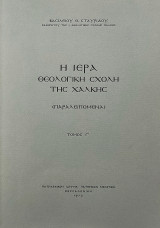 Η Ιερά Θεολογική Σχολή της Χάλκης (Παραλειπόμενα), τόμ. Γ΄
