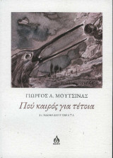 Πού καιρός για τέτοια: 14 νανοδιηγήματα