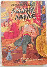 Λουκής Λάρας
