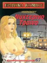 Μεγάλα Ερωτικα Κόμικς 67 Νυχτερινο Τραινο erotic comics comix