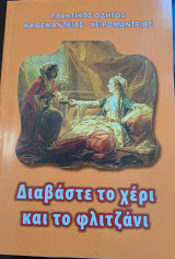 ΔΙΑΒΑΣΤΕ ΤΟ ΧΕΡΙ ΚΑΙ ΤΟ ΦΛΙΤΖΑΝΙ: ΠΡΑΚΤΙΚΟΣ ΟΔΗΓΟΣ ΚΑΦΕΜΑΝΤΕΙΑΣ - ΧΕΙΡΟΜΑΝΤΕΙΑΣ