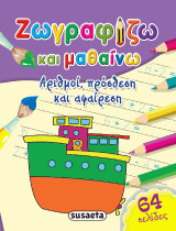 Αριθμοί, πρόσθεση και αφαίρεση: Ζωγραφίζω και μαθαίνω