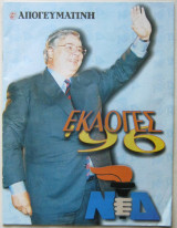 ΝΔ Εκλογές '96