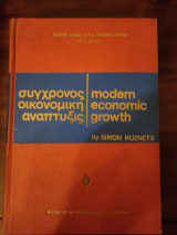 Σύγχρονος οικονομική ανάπτυξις