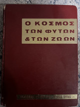 Ο κόσμος των φυτών & των ζώων (τρίτος τόμος)