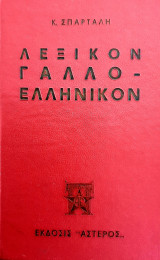 Λεξικόν Γάλλο Ελληνικόν