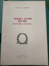 Ιωακείμ Δ. Σαλτσής 1893 - 1968 Βιογραφικό Λεύκωμα