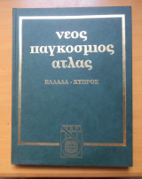 Νεος Παγκοσμιος Ατλας -Τόμος 12 - Ελλάδα Κύπρος