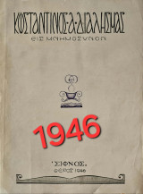 Κωνσταντίνος Διαλησμάς, Εις Μνημόσυνον