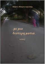 "…με μια δεύτερη ματιά…"
