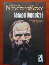 Αδελφοί Καραμάζοφ