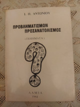 Προβληματισμών προσανατολισμός