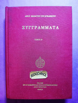 Συγγράμματα Αγίου Νεοφύτου Εγκλειστου τόμος Β
