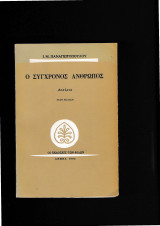 Ο Σύγχρονος Άνθρωπος [ Δοκίμια 6η Έκδοση ]