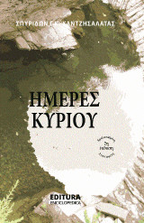 Ημέρες Κυρίου: Μακάριος